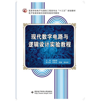 现代数字电路与逻辑设计实验教程 pdf epub mobi 下载