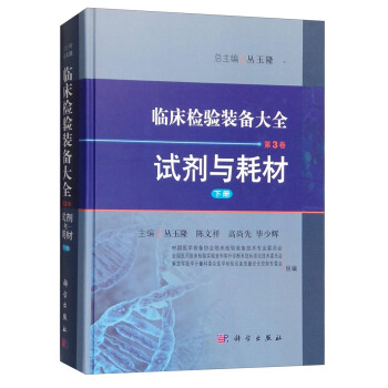 臨床檢驗裝備大全：試劑與耗材（第3捲 下冊） pdf epub mobi 下载
