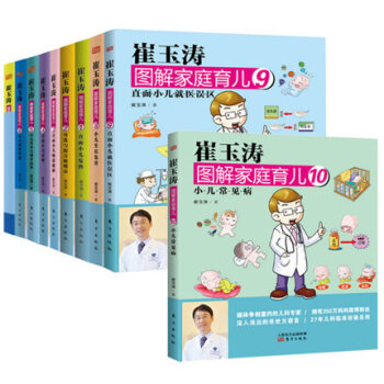 崔玉濤圖解傢庭育兒全套 全10冊小兒生長發育新生兒護理書育兒0-3-5歲寶寶輔食兒童常見 pdf epub mobi 下载