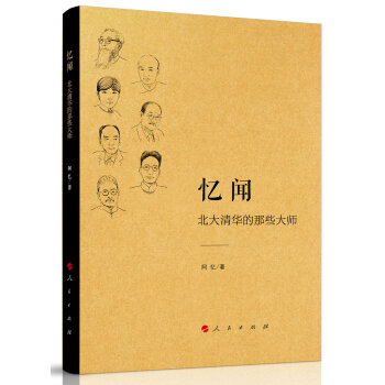 忆闻 北大清华的那些大师 pdf epub mobi 下载
