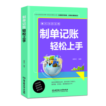製單記賬輕鬆上手 pdf epub mobi 下载