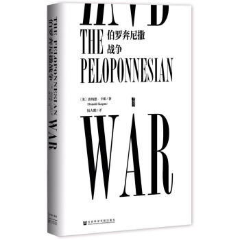 甲骨文叢書·伯羅奔尼撒戰爭 pdf epub mobi 下载