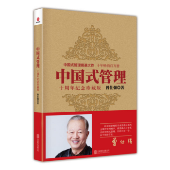 现货 （中国式管理）：十周年纪念珍藏版 作者：曾仕强 pdf epub mobi 电子书 下载