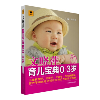 文晓萍育儿宝典（0～3岁） pdf epub mobi 下载