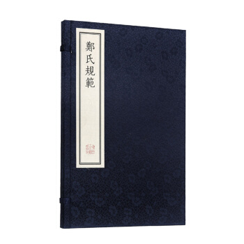 郑氏规范（繁体竖排线装 一函一册） pdf epub mobi 下载