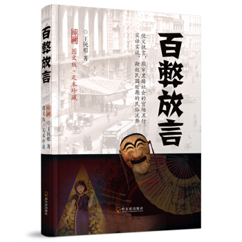 民國三大奇書.圖文版：百弊放言（2版） pdf epub mobi 下载
