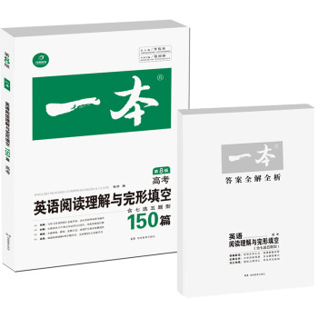 开心教育 一本 英语阅读理解与完形填空150篇:高考( 第8版)