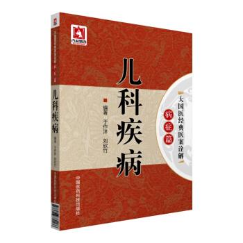 儿科疾病/大国医经典医案诠解（病症篇） pdf epub mobi 下载