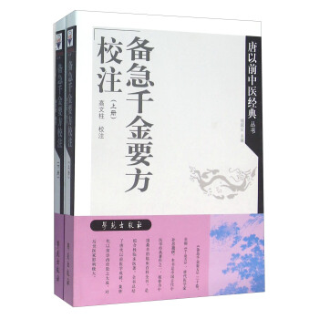 備急韆金要方校注（套裝上下冊） pdf epub mobi 電子書 下載