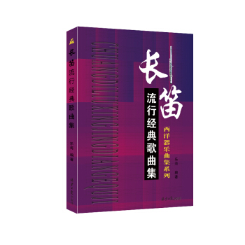 長笛流行經典歌麯集 pdf epub mobi 電子書 下載