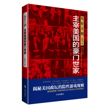 布什王朝：主宰美国的豪门世家 pdf epub mobi 下载
