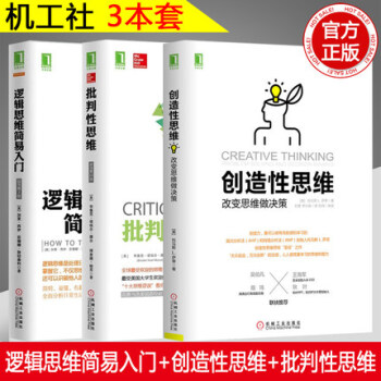 【贈視頻】機工邏輯思維簡易入門+創造性思維+批判性思維心理學勵誌成功學圖書籍自信果斷勇敢做決策者 pdf epub mobi 下载