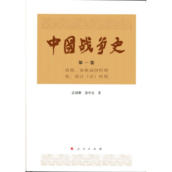 中國戰爭史（第一捲） pdf epub mobi 下载
