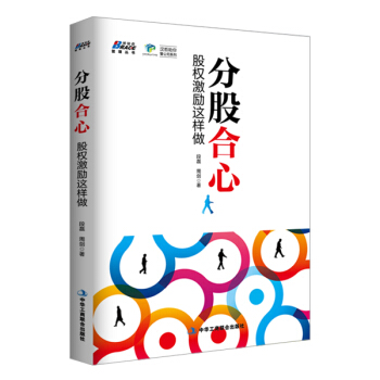 分股合心：股权激励这样做 pdf epub mobi 电子书 下载