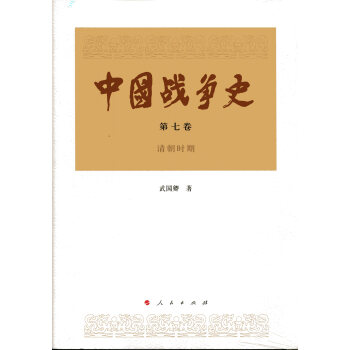 中國戰爭史（第七捲） pdf epub mobi 下载