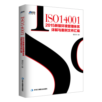 ISO14001：2015新版環境管理體係詳解與案例文件匯編 pdf epub mobi 下载