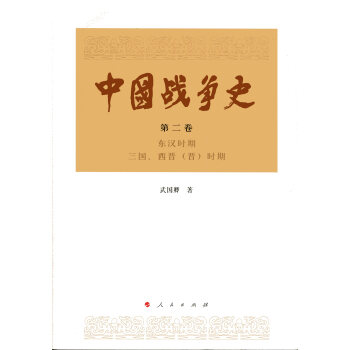 中国战争史（第二卷） pdf epub mobi 下载