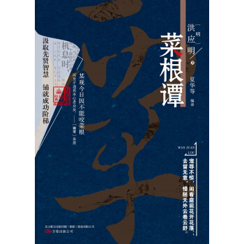 万卷楼国学经典（升级版）：菜根谭 pdf epub mobi 下载