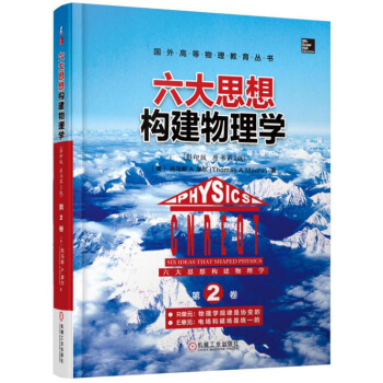 六大思想构建物理学·第2卷：R单元·物理学规律是协变的 E单元·电场和磁场是统一的（影印版 原书第2版） pdf epub mobi 下载