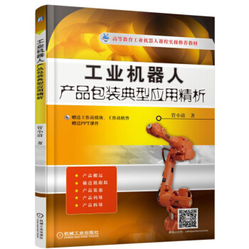 工業機器人：産品包裝典型應用精析 pdf epub mobi 下载