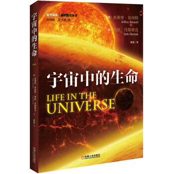 宇宙中的生命（翻譯版 第3版） [Life in the Universe] pdf epub mobi 下载