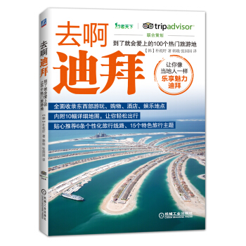 去啊迪拜 到瞭就會愛上的100個熱門旅遊地 pdf epub mobi 電子書 下載