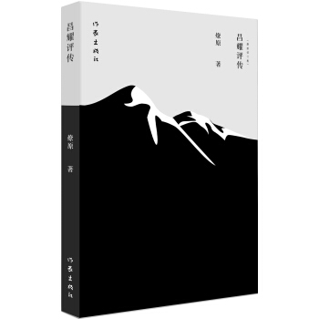 昌耀评传 pdf epub mobi 下载