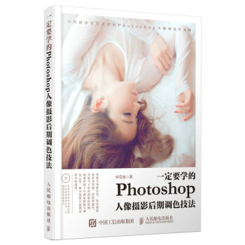 一定要學的Photoshop人像攝影後期調色技法 pdf epub mobi 下载