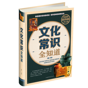 文化常识全知道