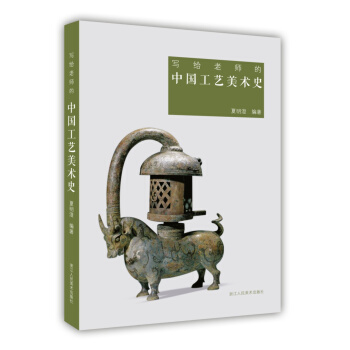 写给老师的中国工艺美术史 pdf epub mobi 电子书 下载