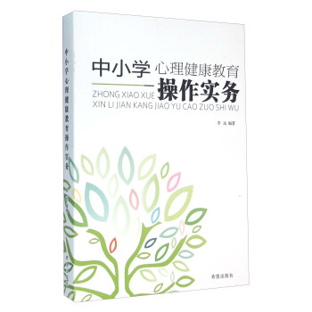 中小学心理健康教育操作实务