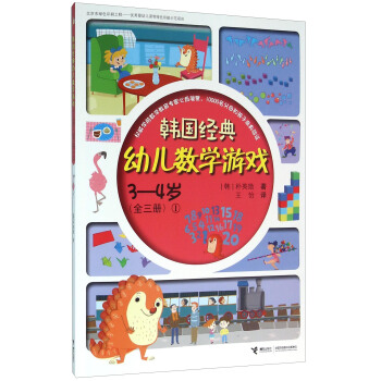 韩国经典幼儿数学游戏（3-4岁 1） pdf epub mobi 下载