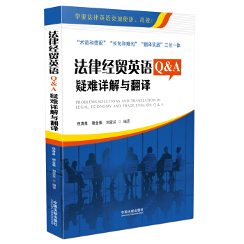 法律经贸英语Q&A：疑难详解与翻译 pdf epub mobi 下载