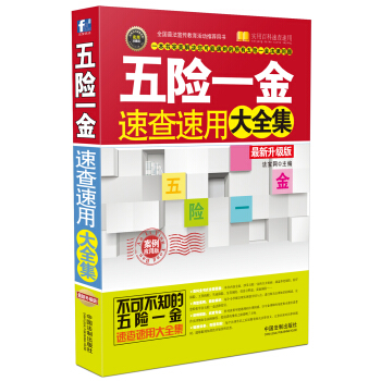 五险一金速查速用大全集（案例应用版 最新升级版） pdf epub mobi 下载