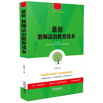 最新教師法治教育讀本/七五普法·法律進校園 pdf epub mobi 下载