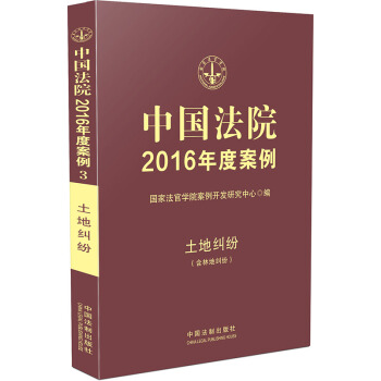中國法院2016年度案例3：土地糾紛（含林地糾紛） pdf epub mobi 下载