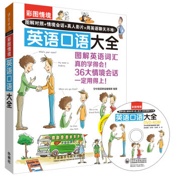 彩图情境英语口语大全(彩图情境系列)