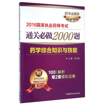 药学综合知识与技能/2016国家执业药师考试通关必做2000题