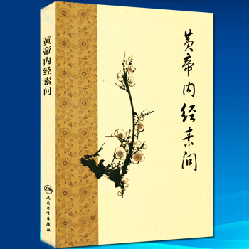 正版 現貨 黃帝內經素問 人民衛生齣版社 梅花版本社編 中醫養生 黃帝內經素問原文+注釋 pdf epub mobi 電子書 下載