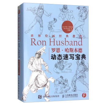 世界繪畫經典教程：羅恩·哈斯本德動態速寫寶典 pdf epub mobi 下载