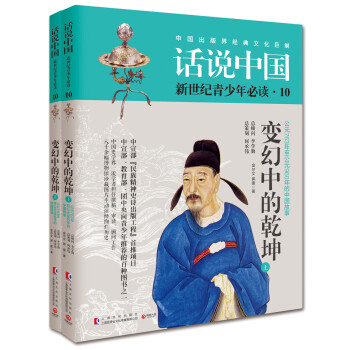 话说中国10：变幻中的乾坤（套装共2册） pdf epub mobi 下载