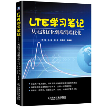 LTE学习笔记 从无线优化到端到端优化 pdf epub mobi 下载