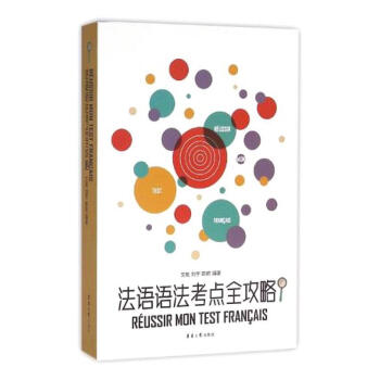 法語語法考點全攻略 pdf epub mobi 下载