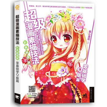 超级漫画素描技法：零基础学Q版篇（彩色超值版） pdf epub mobi 下载