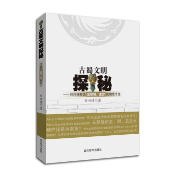 古蜀文明探秘：刘兴诗新说三星堆、金沙的前世今生 pdf epub mobi 电子书 下载