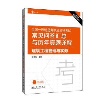 2016全國一級建造師執業資格考試·常見問答匯總與曆年真題詳解:建築工程管理與實務
