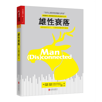 雄性衰落 [（Man (Dis)connected）] pdf epub mobi 下载