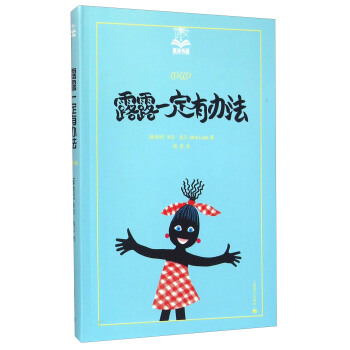 露露一定有办法 [广大读者] pdf epub mobi 下载