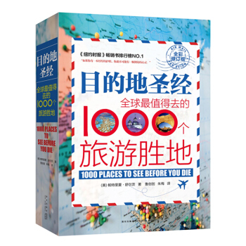 目的地圣经：全球最值得去的1000个旅游胜地 pdf epub mobi 下载