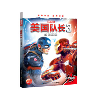 漫威·美国队长3终极档案 [7-14岁] pdf epub mobi 下载